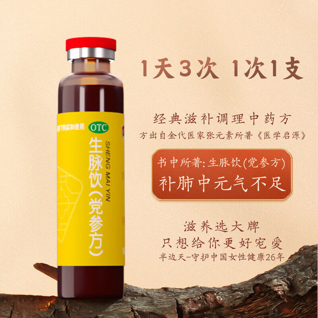半边天 NEWOMEN 生脉饮  10ml*8支/盒 26年品牌 国药正品益气养阴生津气阴两亏 6盒装