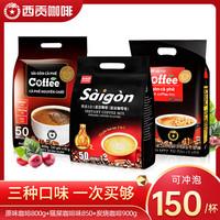 SAGOCAFE 西贡咖啡 西贡越南西贡三合一速溶咖啡炭烧原味猫屎咖啡味组合150条