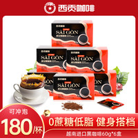 SAGOCAFE 西贡咖啡 速溶美式纯黑咖啡 60g*6盒