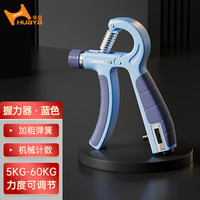 华亚 计数握力器可调节男女儿童练臂力手指康复锻炼训练器材 蓝色机械计数