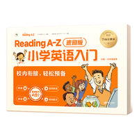 学而思 Reading A-Z 小学英语入门速刷版 零基础启蒙 原版引进的RAZ英语分级阅读 英语启蒙自然拼读英语阅读小学英语入门基础内容全覆盖 60天科学优规划