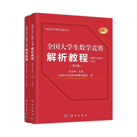 2025年 全国大数学竞赛解析教程(非数学专业类)(上下册)(第2版 通知参考书 佘志坤主 全国大数学竞赛命题组 科学出版社