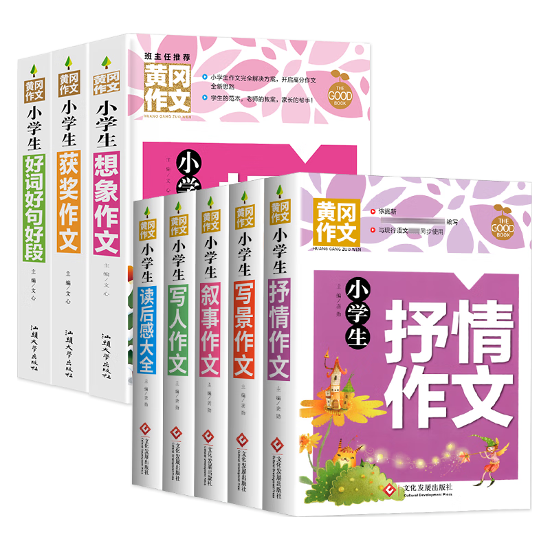 黄冈作文书大全（套装8册）小获作文/好词好句好段/读后感大全/想象作文/写人作文/叙事作文/写景作文/抒情作文 3-6年级全国通用版作文辅导书人教优秀作文选三四五六年级