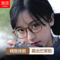 潮库冷茶时尚修颜近视眼镜框精致女款可配度数高清镜片散光防蓝光 【视特耐镜片】50132冷茶色 蔡司视特耐1.60防蓝光镜片0-600