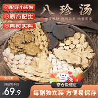 宝元堂 八珍汤原料组合365克（5副）四君子汤四物汤当归白芍川芎茯苓党参白术地黄 中药材原材料