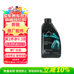 Mercedes-Benz 奔驰 benz）原厂汽机油 全合成 MB229.52 AMG高性能 0W-30 1L ACEG级CLAGLA等