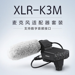  SONY/索尼 Vlog拍摄 机顶麦克风+XLR-K3M麦克风适配器