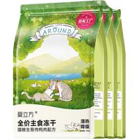 爱立方 LOVE AROUND 鸭肉冻干猫零食增肥发腮猫咪生骨肉猫粮主食冻干200gx3包