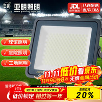 亚明 LED投光灯磨砂玻璃防眩目球场灯仓库户外照明车间射灯 IP65防水超亮200w
