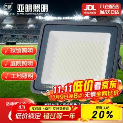 亚明 LED投光灯磨砂玻璃防眩目球场灯仓库户外照明车间射灯 IP65防水超亮200w
