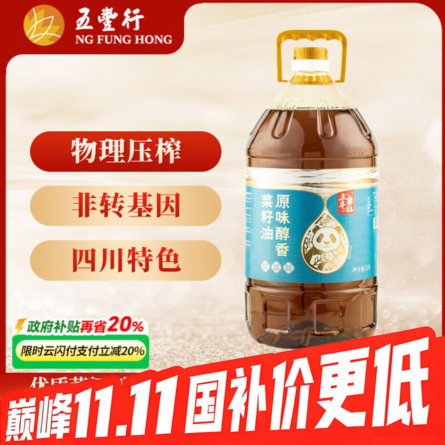 五丰黎红 原味醇香菜籽油 四川风味非转基因传统压榨食用油5L华润出品供港