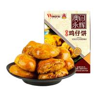 永辉澳门 经典原味手工鸡仔饼188g 特产广式风味 休闲零食饼干茶点心