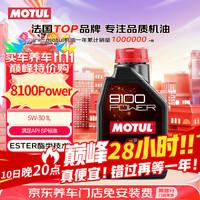 摩特 8100 POWER SP 5W-30 SP级 全合成机油 1L