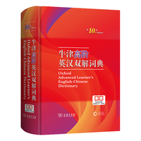 值选：《牛津高阶英汉双解词典》（第10版）