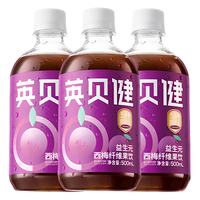 YINGBEIJIAN 英贝健 大餐救星 益生元 西梅纤维果饮 500ml*3瓶