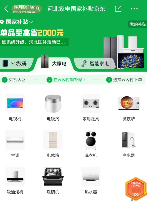 京东河北家电国家补贴上线！
