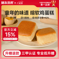 糖友厨房 鸡蛋糕 240g 原味