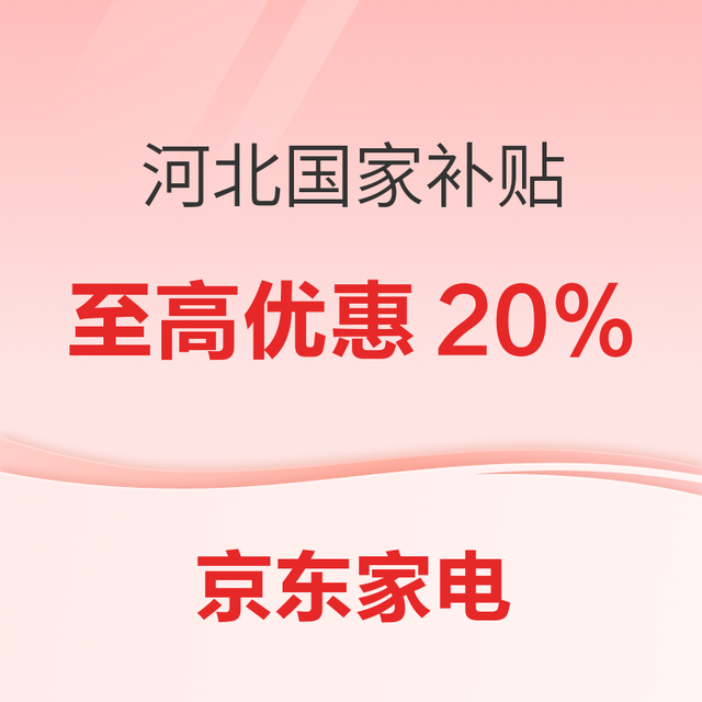 京东河北家电国家补贴上线！