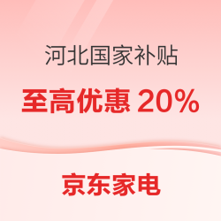 京东河北家电国家补贴上线！
