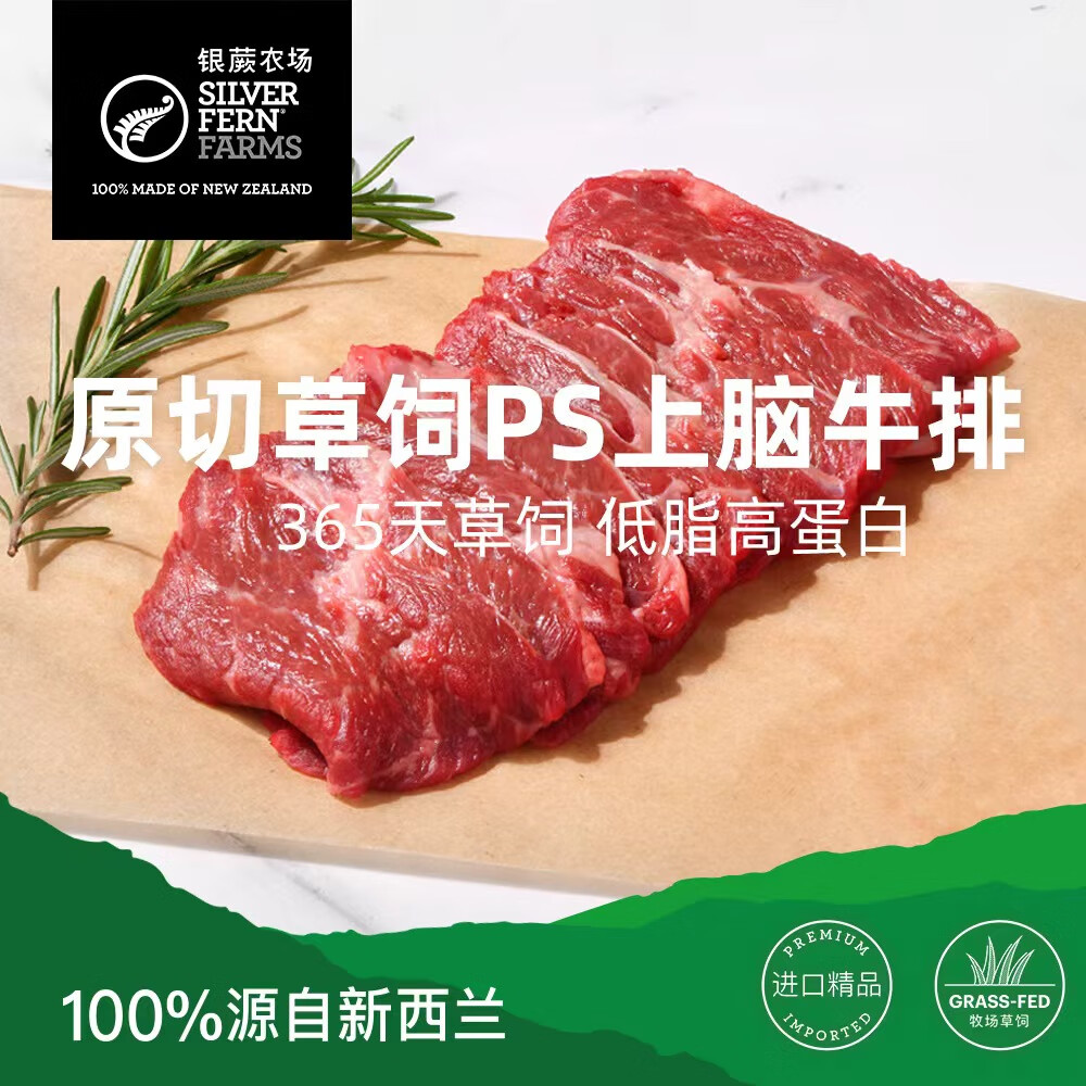  SILVER FERN FARMS/银蕨农场 新西兰 上脑牛排