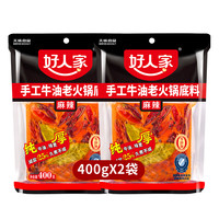 好人家麻辣手工老火锅底料400g家用老火锅四川牛油手工老重庆火锅