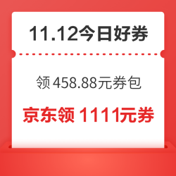 周三好券上新！京东领458.88元券包，京东领满200-20元红包！