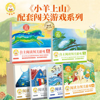 【礼包自选】小羊上山儿童汉语分级阅读读物+闯关游戏全套第123456级 绘本宝宝睡前汉语汉字启蒙识字早教睡前亲子互动幼小衔接图画故事书 【组合装】阅读力闯关游戏第1-6级 全6册