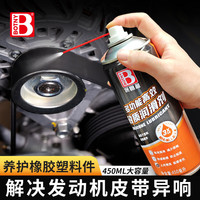 保赐利 矽质润滑剂 汽车摩托车皮带发动机异响消音剂 450ml
