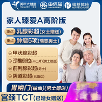 美年大健康 health 100 家人臻爱A体检 全国通用 高阶1人（赠胃幽门+宫颈TCT）返300京豆