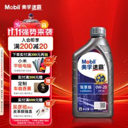 美孚 速霸驾享版 SP 0W-20 全合成机油 1L