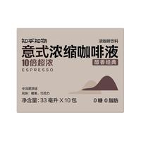 知乎知物10倍超浓缩咖啡液萃取0糖0脂肪速溶特浓醇苦美式意式20杯