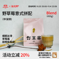 治光师 BEAM TIMER 野草莓意式拼配咖啡豆中深烘培 450g 不磨粉