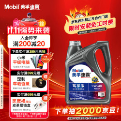 美孚 速霸驾享版 SP 5W-40 全合成机油 4L