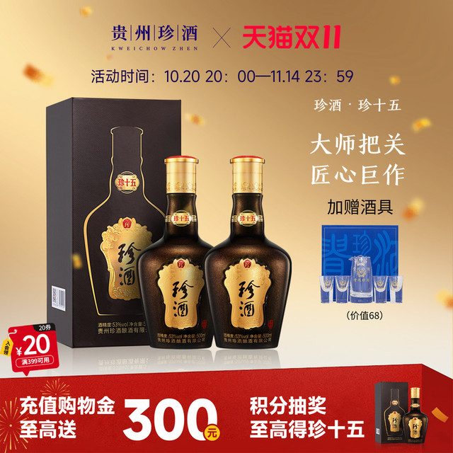 88VIP：珍酒 珍十五 53度  酱香型白酒 500ml*2送礼
