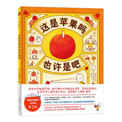 《这是苹果吗也许是吧》（精装）