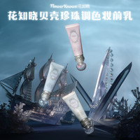 花知晓 Flower Knows 贝壳珍珠系列妆前乳贴肤修饰毛孔不易油腻03珍珠粉