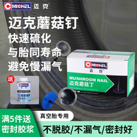 迈克 MICHEL 补胎蘑菇钉 汽车真空胎补胎工具冷补胶片 4.5mm 24个/盒