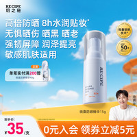 RE:CIPE 玥之秘 RECIPE玥之秘精华防晒霜15g 防晒乳敏感肌清爽隔离防水防汗持久紫外线