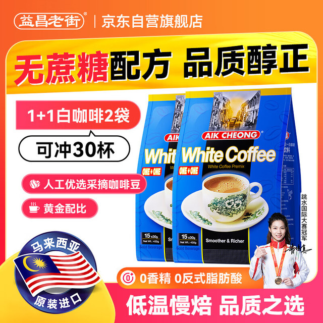 益昌老街 白咖啡二合一无加蔗糖 15条450g*2袋