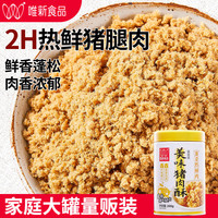 唯新 wishing 肉松高蛋白猪肉酥大罐装休闲零食配粥拌饭料新鲜猪肉松 罐装288g