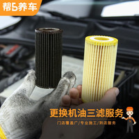 帮5养车 全国更换机油三滤服务（机油机滤+空气滤+空调滤）