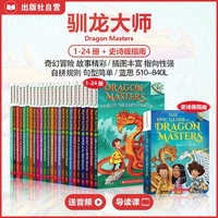 《驯龙大师Dragon Masters 》（ 24册+史诗版最新出版全新指南）