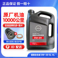 日产 原厂 SP/GF-6A 0W-20 SP级 全合成机油 4L