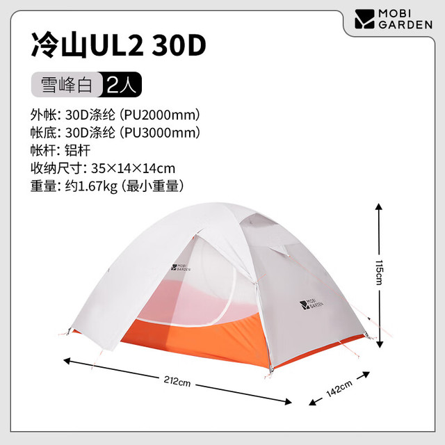 牧高笛 MOBIGARDEN）冷山UL 户外轻量露营超轻徒步双人帐野营帐篷 NX23561018 雪峰白
