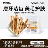 迪迪妈 DIDI MOM 猫咪磨牙棒猫咪零食冻干猫咪专用磨牙棒小猫幼猫咪洁牙洁齿