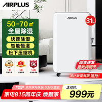 艾普莱斯 AIRPLUS 除湿机/抽湿机 家用除湿器大面积除湿地下室31L/天 高效压缩机 AP31-1908EW