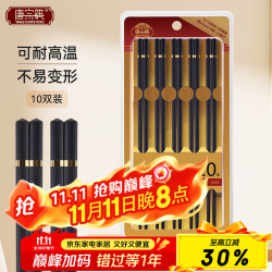 唐宗筷 欢乐人家合金筷子10双装 家用筷子不易发霉餐具套装耐高温A7116