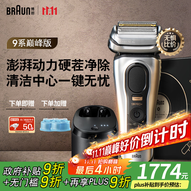 移动端、京东百亿补贴：BRAUN 博朗 巅峰9系pro+升级版清洁中心多配件龙年礼盒款电动剃须刀整机往复式新年