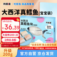 今日必买：我爱渔 大西洋真鳕鱼块 200g