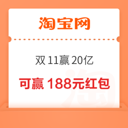 淘宝 淘金币双11赢20亿 今日开奖可领至高188元随机加抵金  实测5.39元